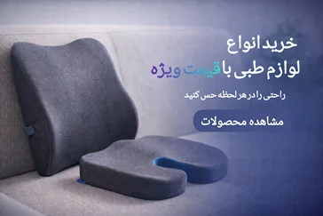 خرید بالشت طبی، زیرنشیمن و پشتی طبی | ارگونومیک | طب‌شو