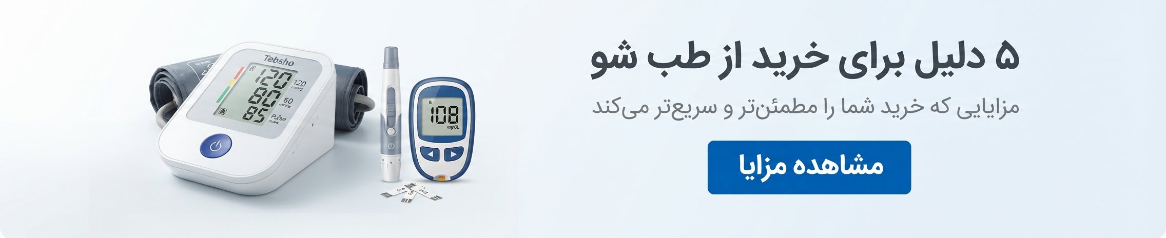 خرید تجهیزات پزشکی از طب شو | خرید آنلاین تجهیزات پزشکی با ضمانت اصالت