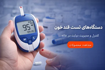 خرید دستگاه تست قند خون | بهترین برندها | طب‌شو
