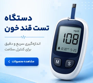 خرید دستگاه تست قند خون | بهترین برندها | طب‌شو