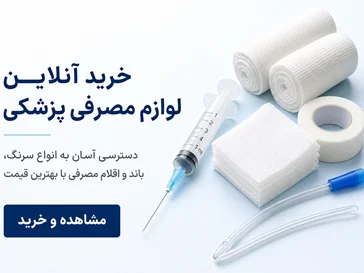 خرید لوازم مصرفی پزشکی و بیمارستانی | قیمت تجهیزات مصرفی | طب‌شو