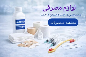 خرید لوازم مصرفی پزشکی و بیمارستانی | قیمت تجهیزات مصرفی | طب‌شو