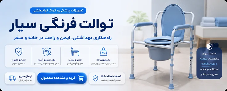 خرید توالت فرنگی سیار | توالت پلاستیکی ناصر و صحرا با بهترین قیمت | طب شو