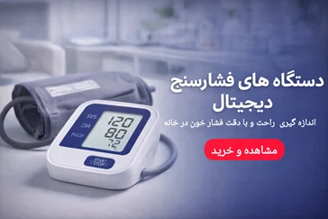 خرید فشارسنج دیجیتال و بازویی | قیمت روز | طب‌شو