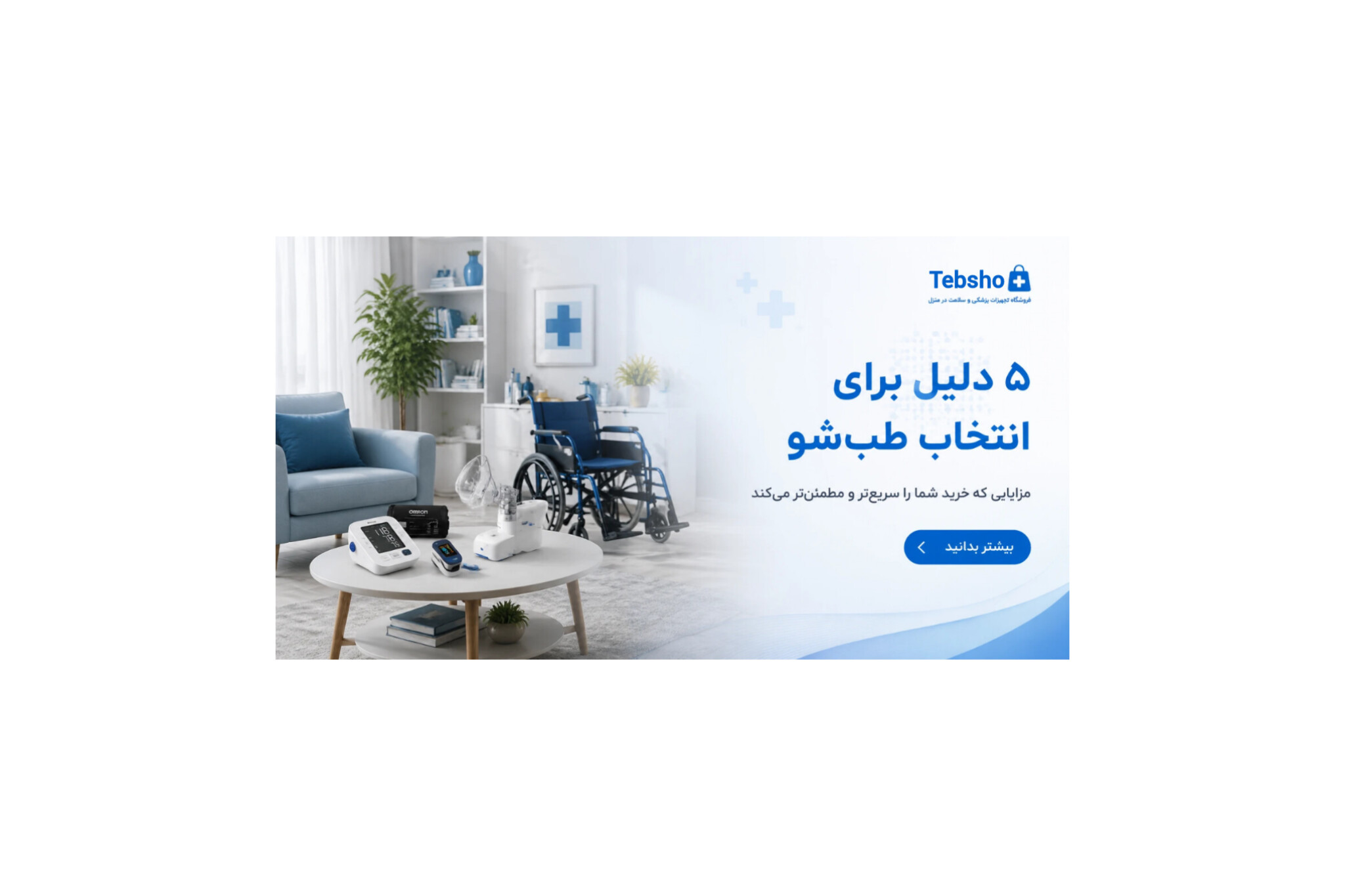 دلیل برای انتخاب طب‌شو | خرید مطمئن تجهیزات پزشکی خانگی