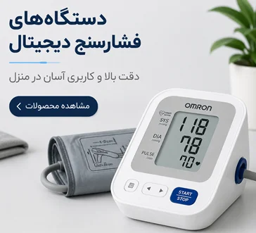 خرید فشارسنج دیجیتال و بازویی | قیمت روز | طب‌شو