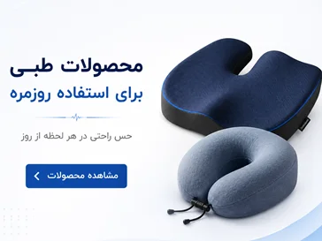خرید بالشت طبی، زیرنشیمن و پشتی طبی | ارگونومیک | طب‌شو