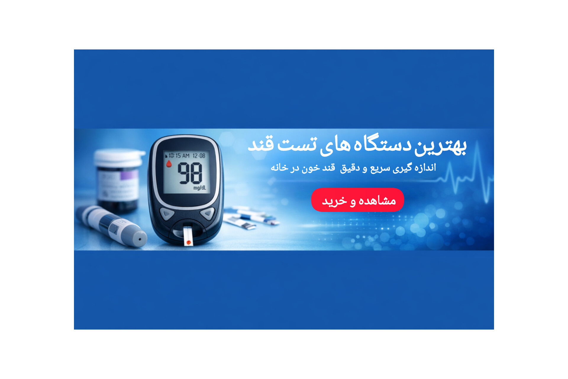خرید دستگاه تست قند خون (گلوکومتر) دقیق | قیمت دستگاه قند خون | طب‌شو