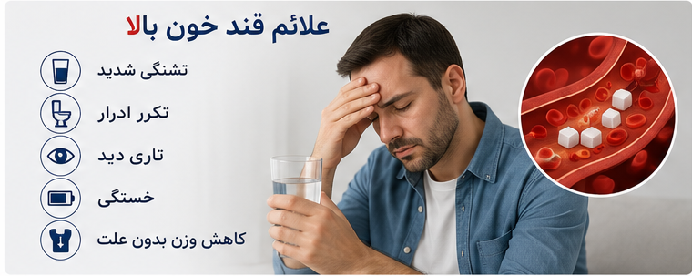 علائم قند خون بالا