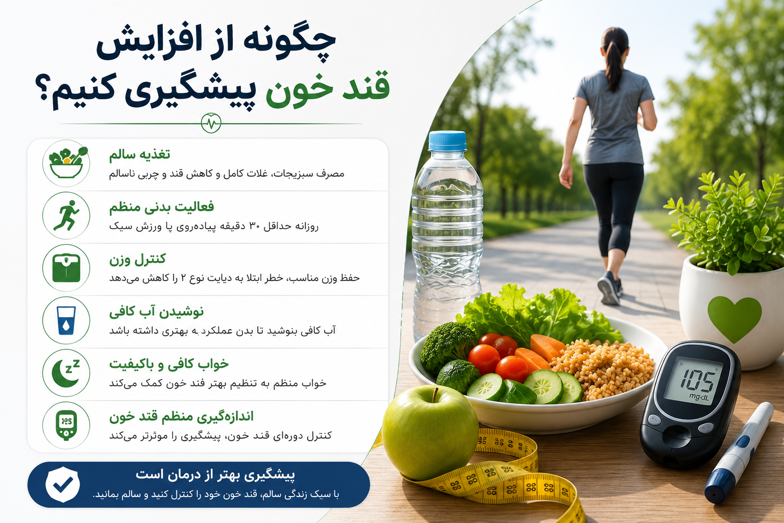 پیشگیری از افزایش قند خون