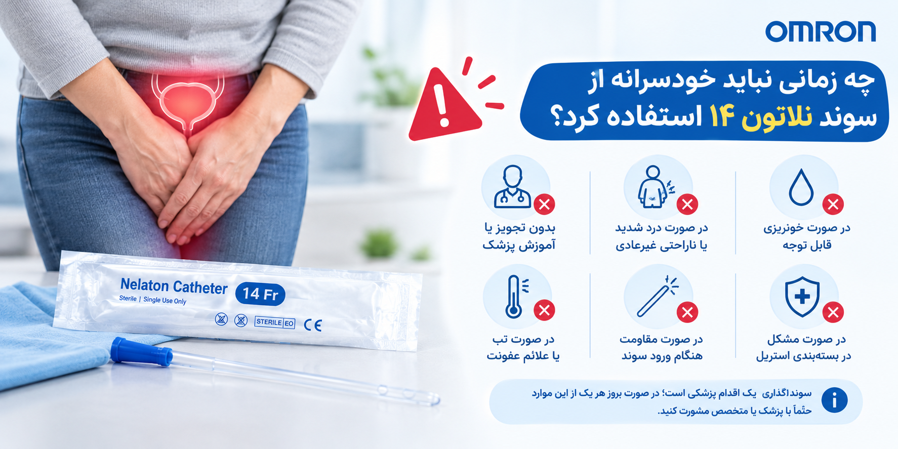 چه زمانی نباید خودسرانه از سوند نلاتون ۱۴ استفاده کرد؟