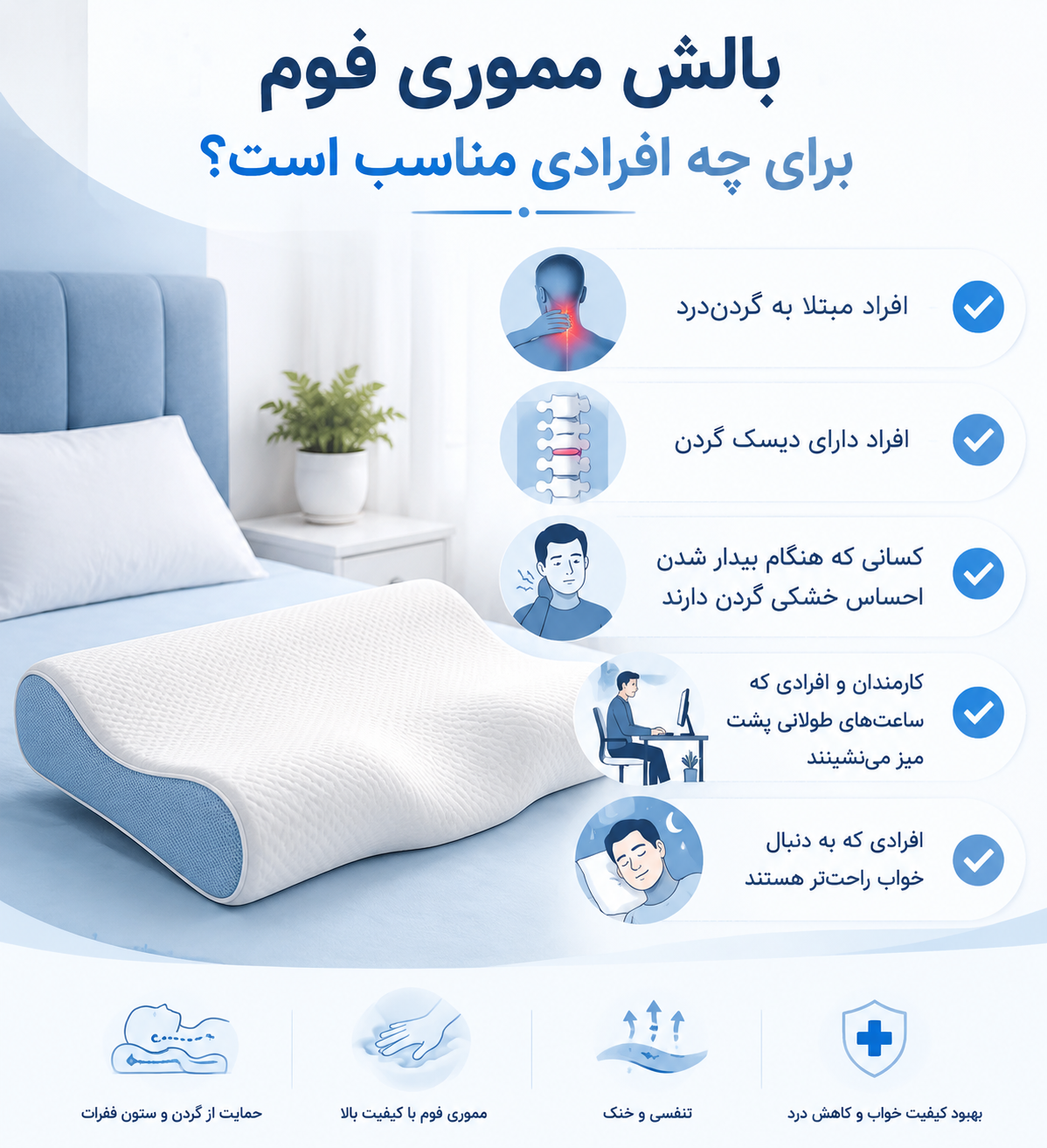 بالش مموری فوم مناسب چه کسانی است؟