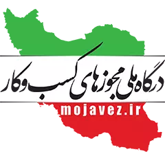 استعلام مجوز کسب و کار طب شو