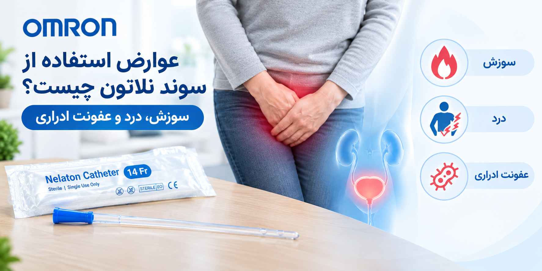 عوارض سوند نلاتون؛ سوزش، درد و عفونت ادراری