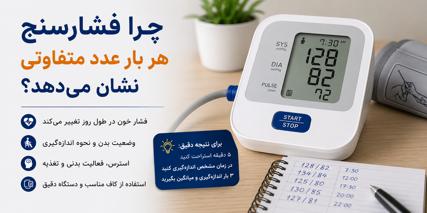 چرا فشارسنج هر بار عدد متفاوتی نشان می‌دهد؟ بررسی کامل دلایل اختلاف در اندازه‌گیری فشار خون