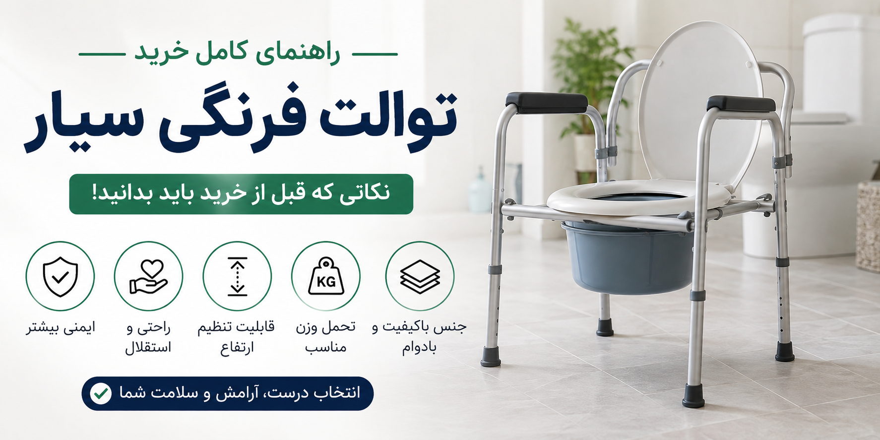 راهنمای خرید توالت فرنگی سیار؛ هر آنچه قبل از خرید باید بدانید