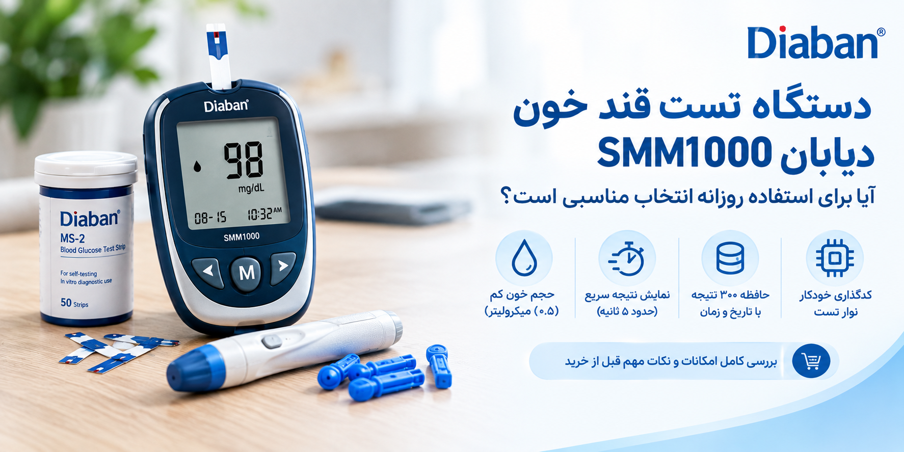 دستگاه تست قند خون دیابان SMM1000؛ بررسی امکانات، نحوه استفاده و نکات مهم قبل از خرید