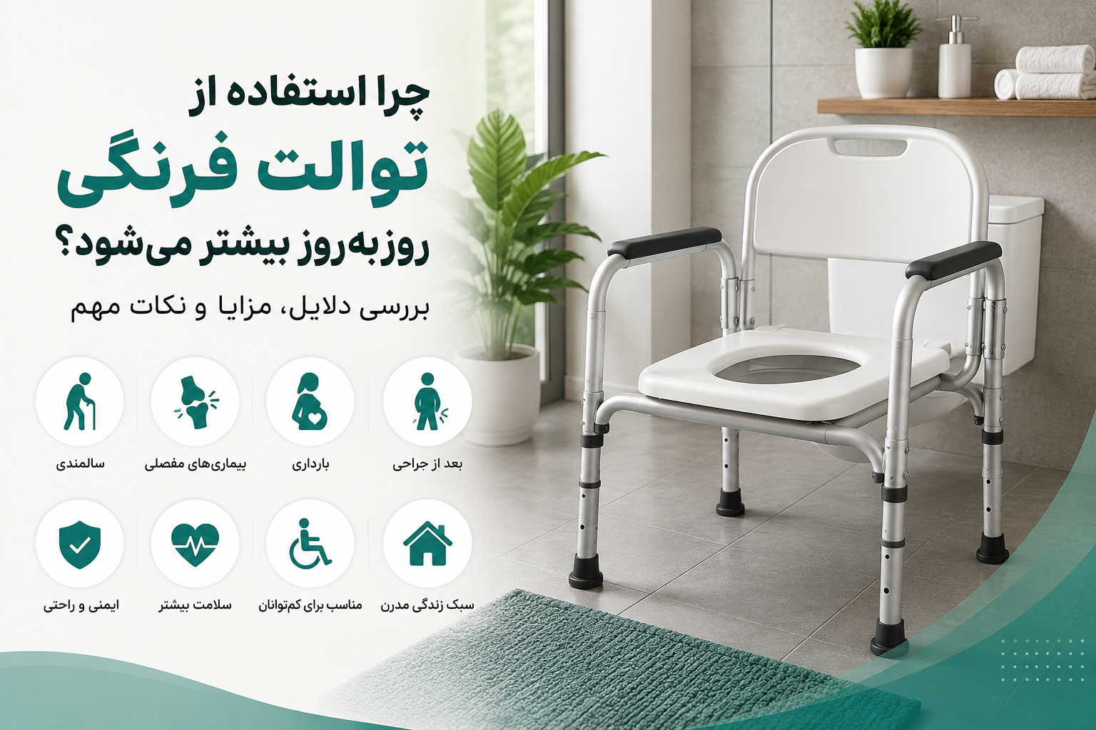 چرا استفاده از توالت فرنگی روزبه‌روز بیشتر می‌شود؟ بررسی دلایل، مزایا و نکات مهم