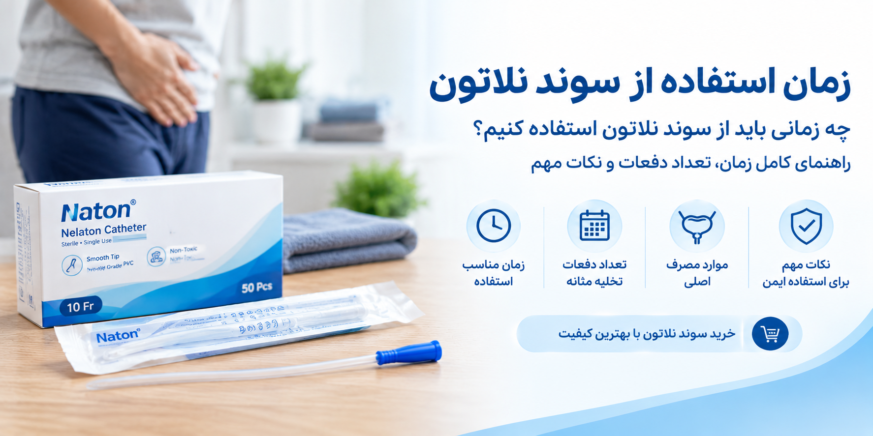 سوند نلاتون چه زمانی استفاده می‌شود؟ زمان مناسب، تعداد دفعات و نکات مهم