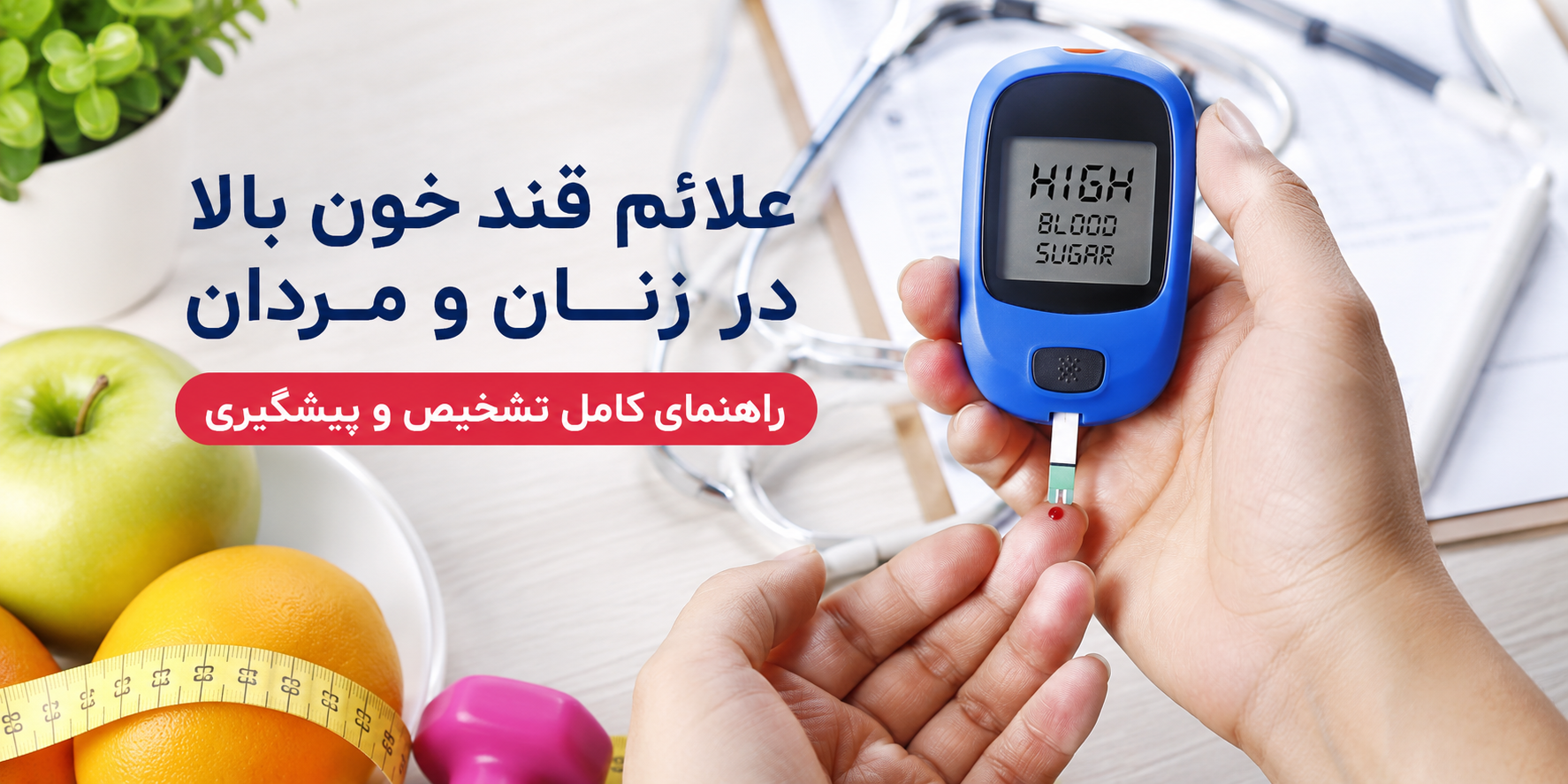 علائم قند خون بالا در زنان و مردان | نشانه‌های اولیه، علائم خطر و زمان مراجعه به پزشک