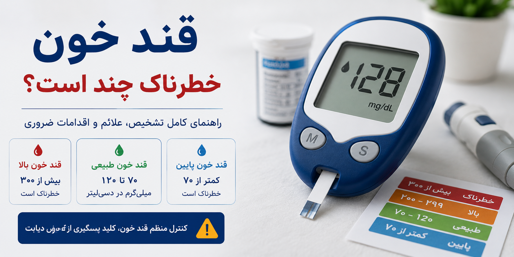 قند خون خطرناک چند است؟ راهنمای کامل تشخیص، علائم و اقدامات ضروری