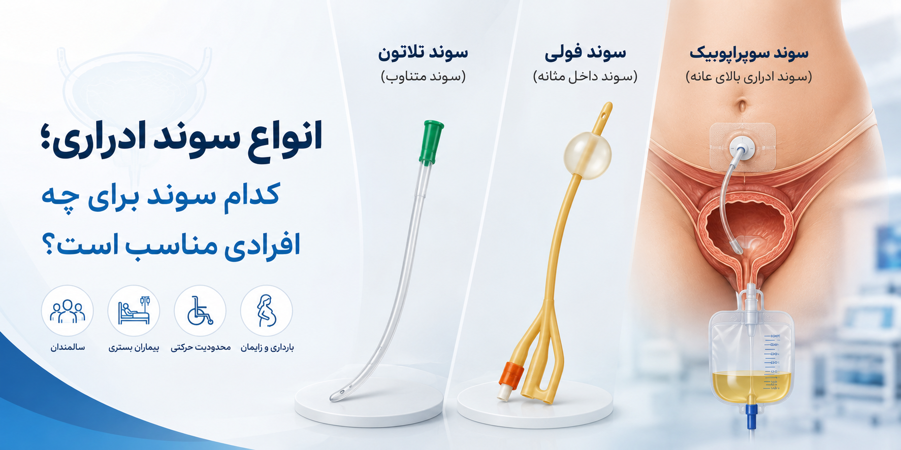 انواع سوند ادراری؛ راهنمای کامل آشنایی با سوند نلاتون، فولی، تیمن و کاربرد هر کدام